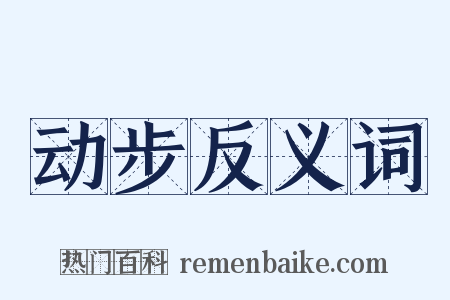 动步反义词是什么意思的图片